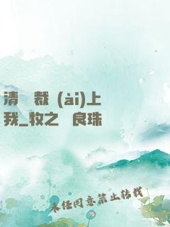 清純總裁愛(ài)上我